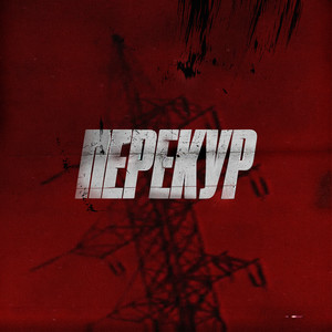 Перекур (Explicit)