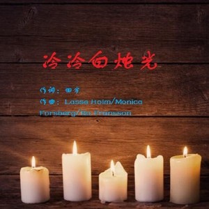 冷冷白烛光