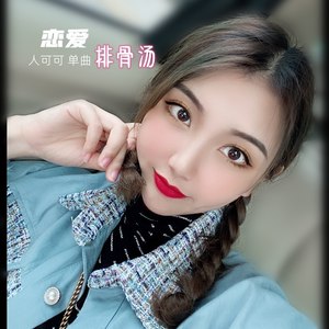 恋爱排骨汤