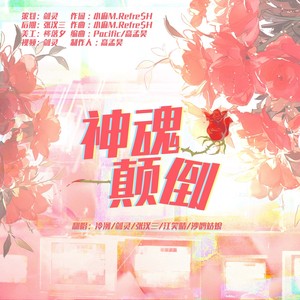 神魂颠倒【各唱各5p】