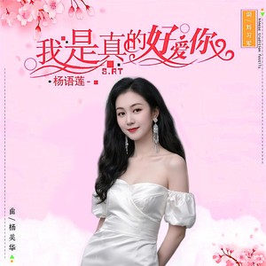 我是真的好爱你 (DJ尼保版) - 杨语莲封面