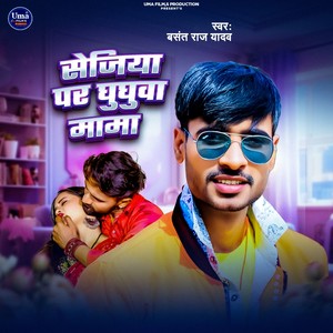 Sejiya Par Ghughuwa Mama