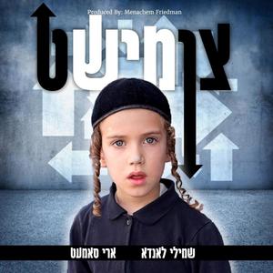 צומישט (feat. Ari Samet)