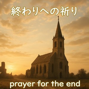 終わりへの祈り feat. 神代 優真