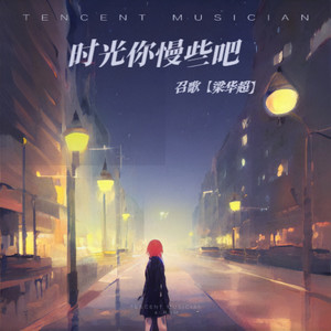 时光你慢些吧 (伴奏)