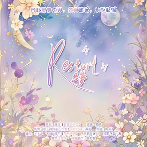 Restart（重启扉页）伴奏 (伴奏)