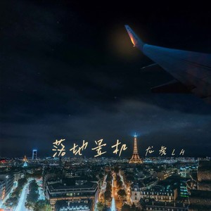 落地晕机