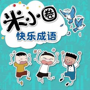 【发刊词】和米小圈快乐学成语
