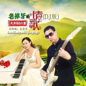 老掉牙的情歌 (DJ对唱版)
