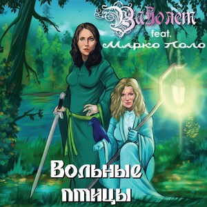 Вольные птицы (feat. Марко Поло)