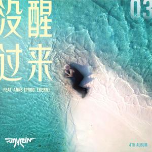 没醒过来 (feat. Anns)