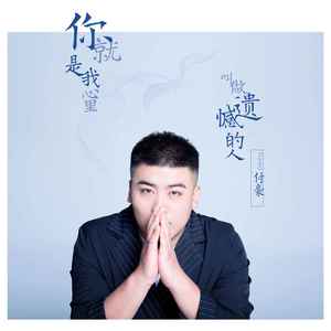 付豪《你就是我心里叫做遗憾的人》[MP3_LRC]_MP3免费下载