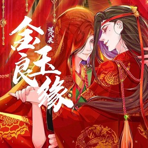 金玉良缘