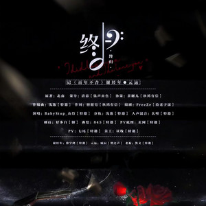 终归——记《百年不合》谢经年·元远 (纯歌版)