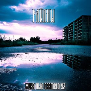 Районы (Explicit)