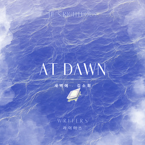 새벽에 At Dawn (feat. 김소희 Soi)