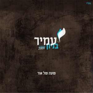 כשאת עצובה