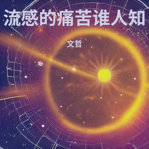 流感的痛苦谁人知 (伴奏)