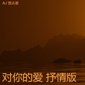对你的爱抒情版伴奏 (伴奏)