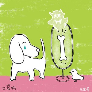 口袋狗MMO (伴奏)