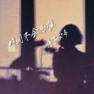 时间不会为谁停下脚步