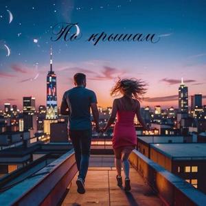 По крышам