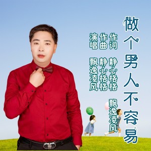 做个男人不容易