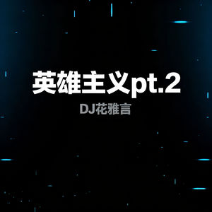 英雄主义pt.2