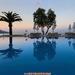 平静 - 办公事务平衡的波萨诺伐舞曲