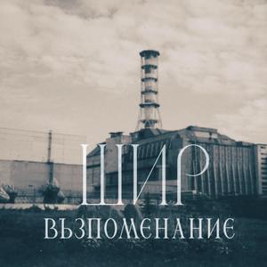 Възпоменание