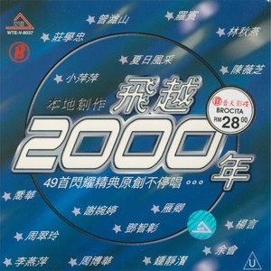 飞越2000年