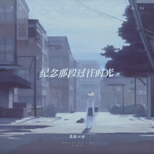 专辑同名曲-愿随心安