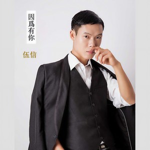 伍信 - 因为有你_伴奏