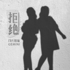 邝氏姐妹《拒绝》[MP3_LRC]_MP3免费下载