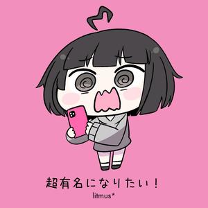 超有名になりたいっ!