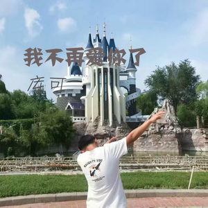 说好一辈子 (DJ版)