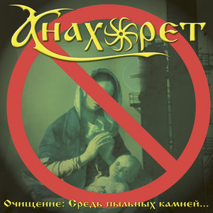 Средь пыльных камней