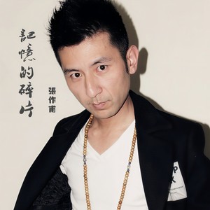 记忆的碎片