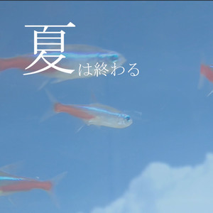 夏は終わる