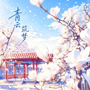 青云筑梦-北师大三附中校歌