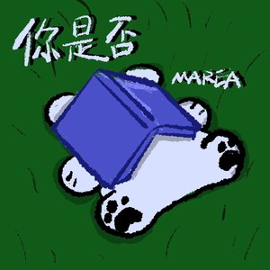 你是否？封面