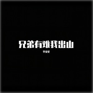 李文星 - 兄弟有难我出山