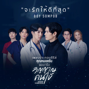 จะรักให้ดีที่สุด (Original Soundtrack from "คุณหมอครับ ผมมารับวิญญาณคนไข้")