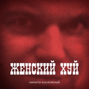 Женский хуй (Explicit)