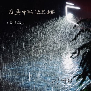 夜雨中的迈巴赫 (DJ版)