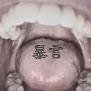 暴言 (Explicit)