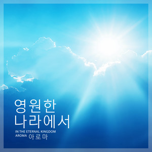 영원한 나라에서 (In The Eternal Kingdom)