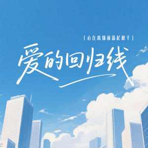 爱的回归线(心在离别前荡起秋千)封面