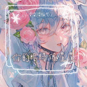 你的眼睛像星星