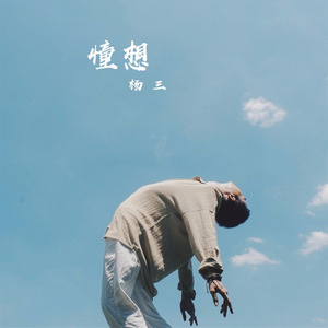 憧想Mix (伴奏)